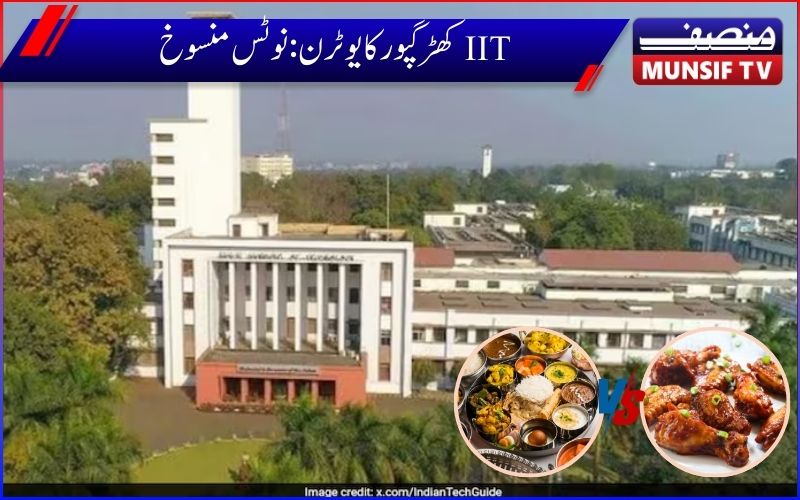 آئی آئی ٹی  کھڑگپور: ڈائننگ ہال میں ویج اور نان ویج طلباء کے لیے  الگ الگ بیٹھنے کا نوٹس منسوخ